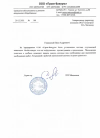 Отзыв от ООО  «Пром-Вакуум» об установке системы спутниковой навигации