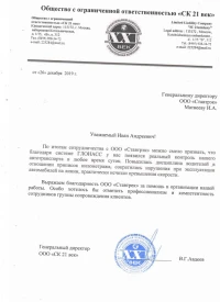 Отзыв от ООО «СК 21 век»